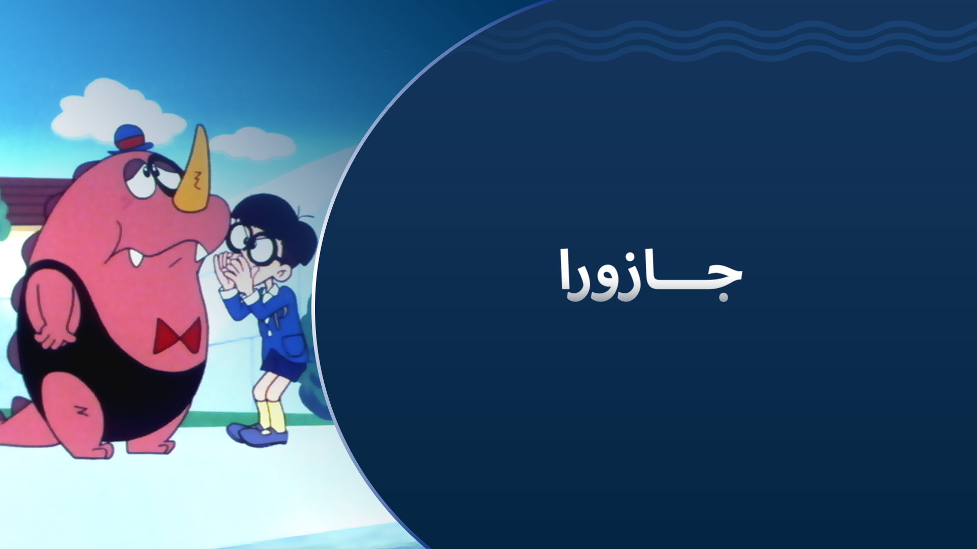 جازورا