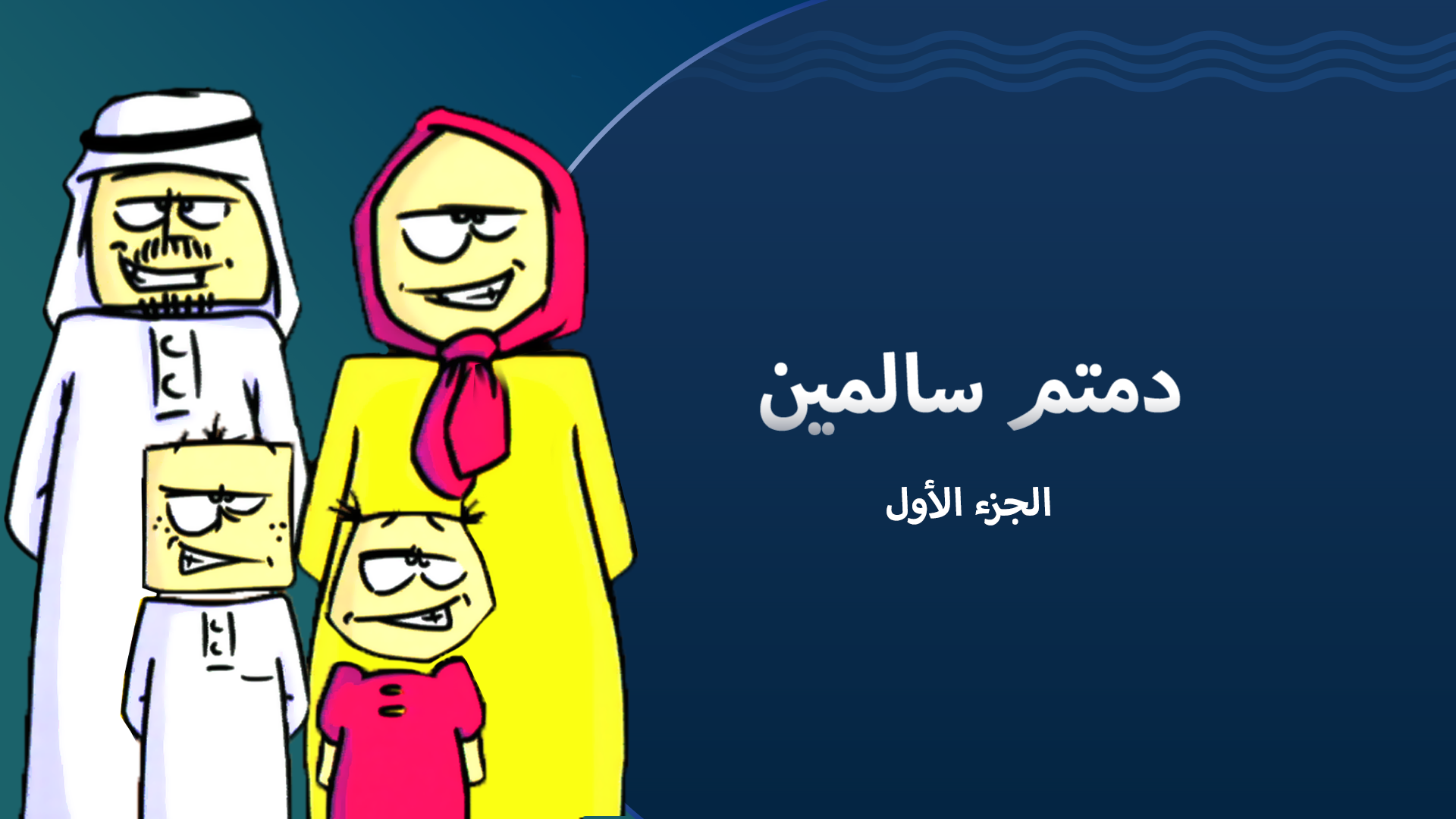 دمتم سالمين