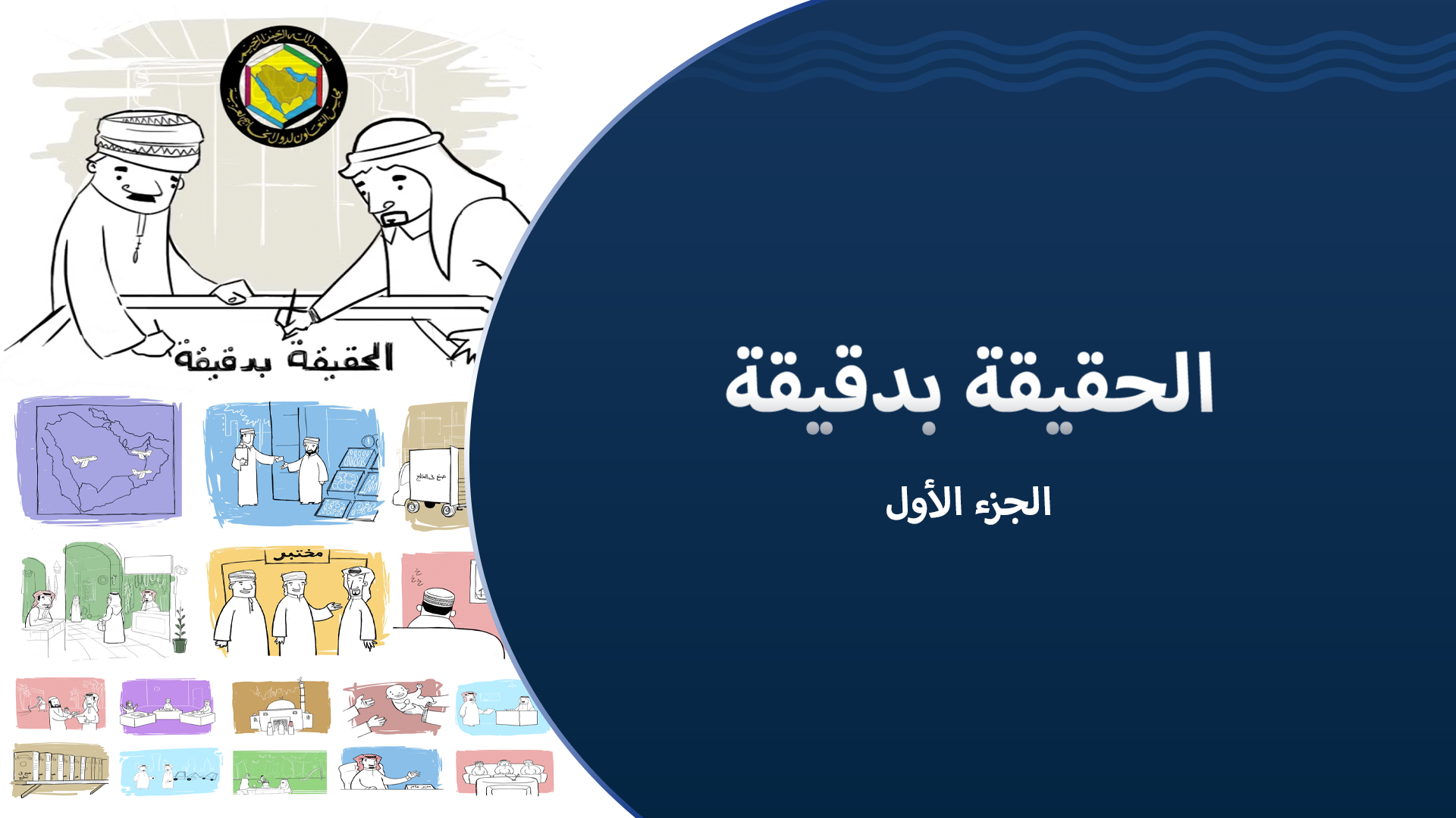 الحقيقة بدقيقة