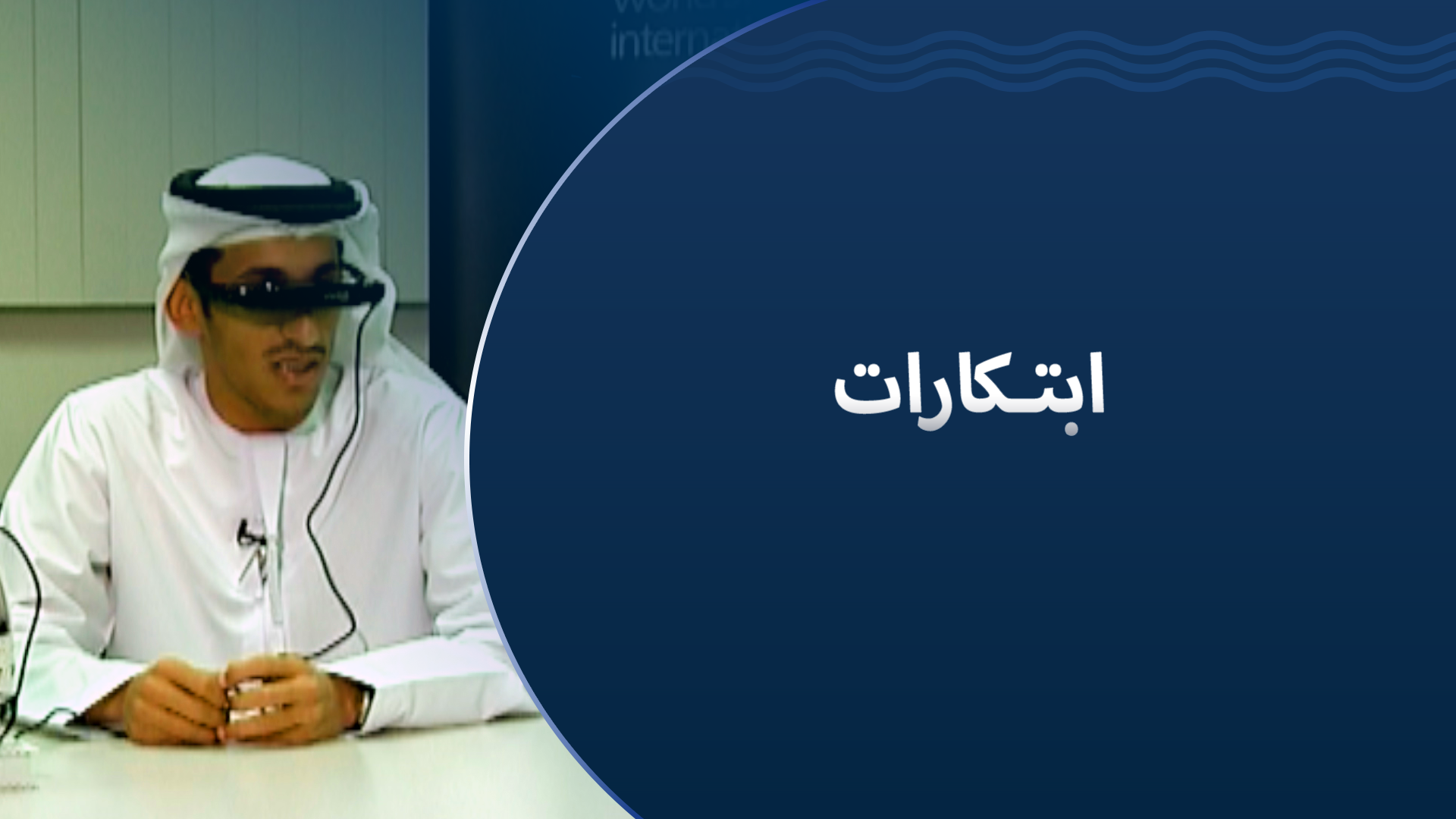 ابتكارات