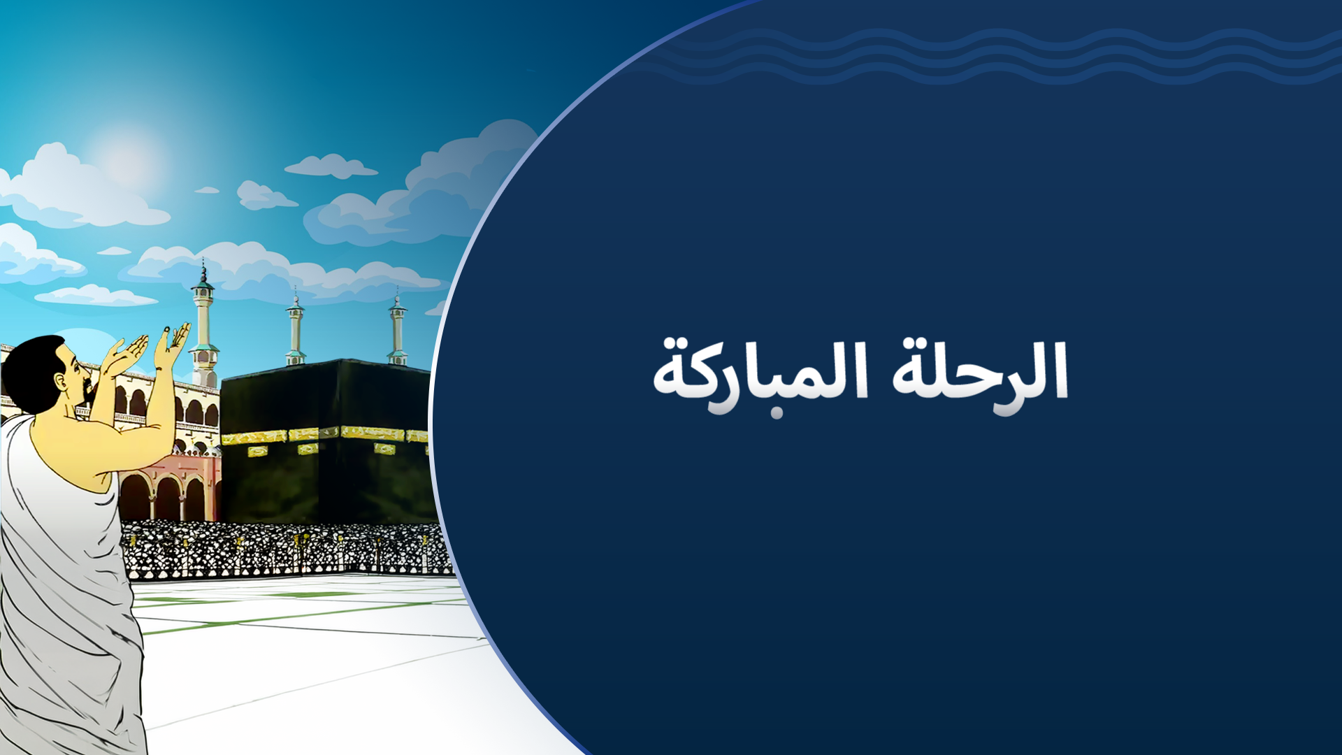 الرحلة المباركة