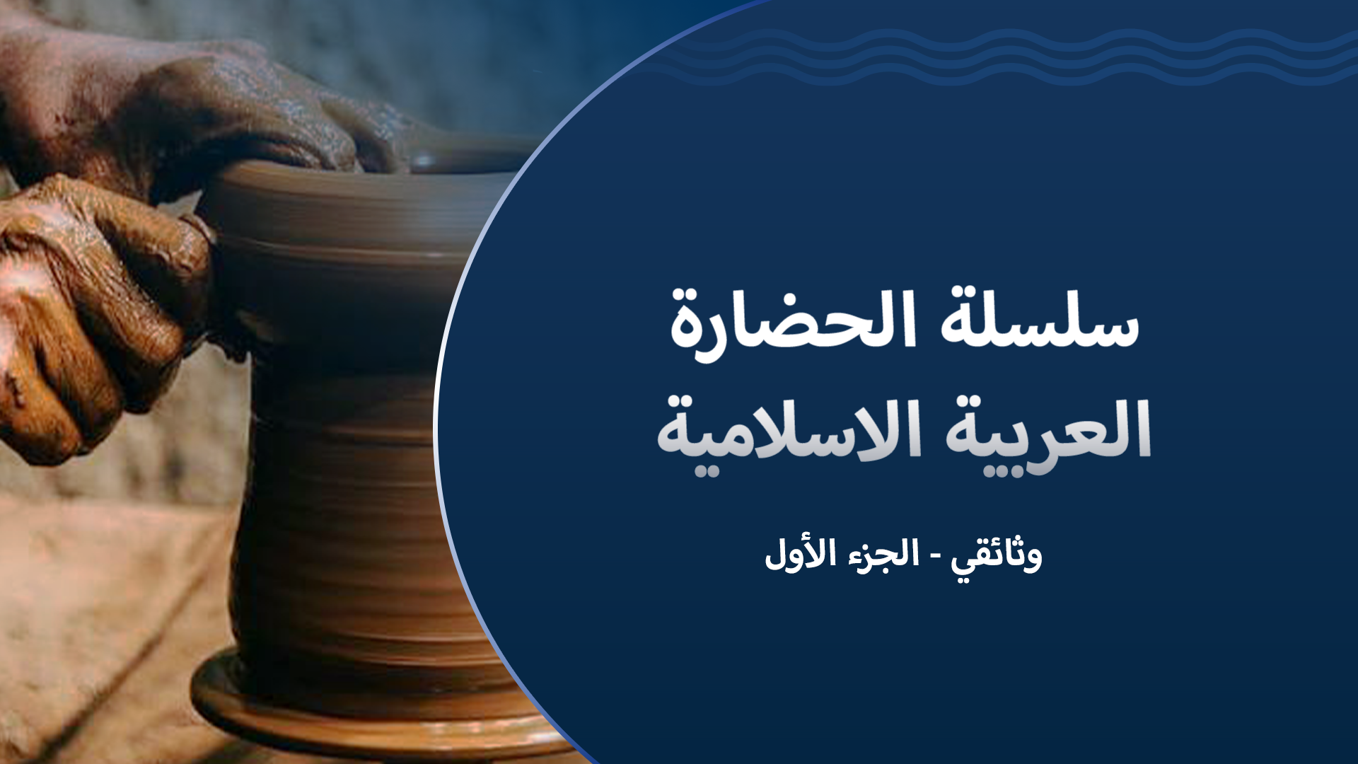 الحضارة العربية الإسلامية