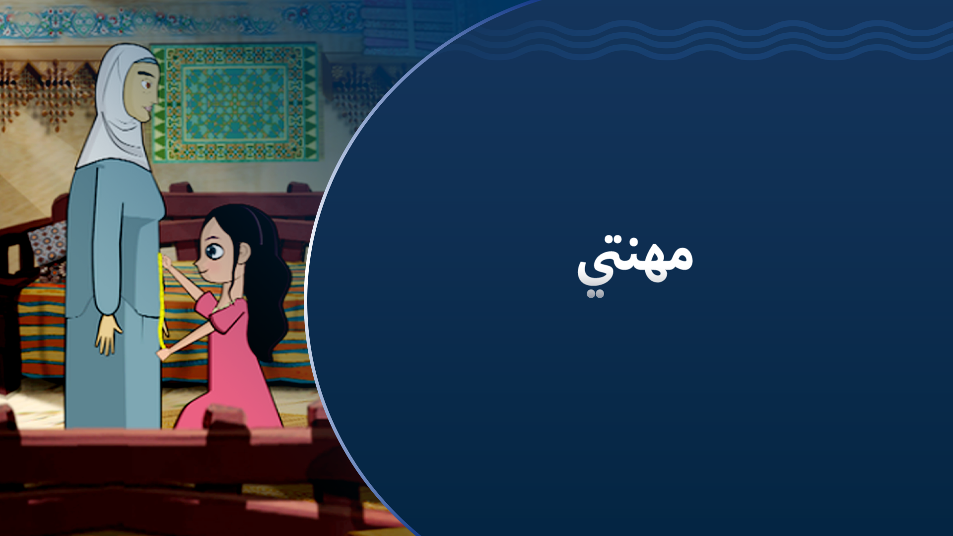 مهنتي