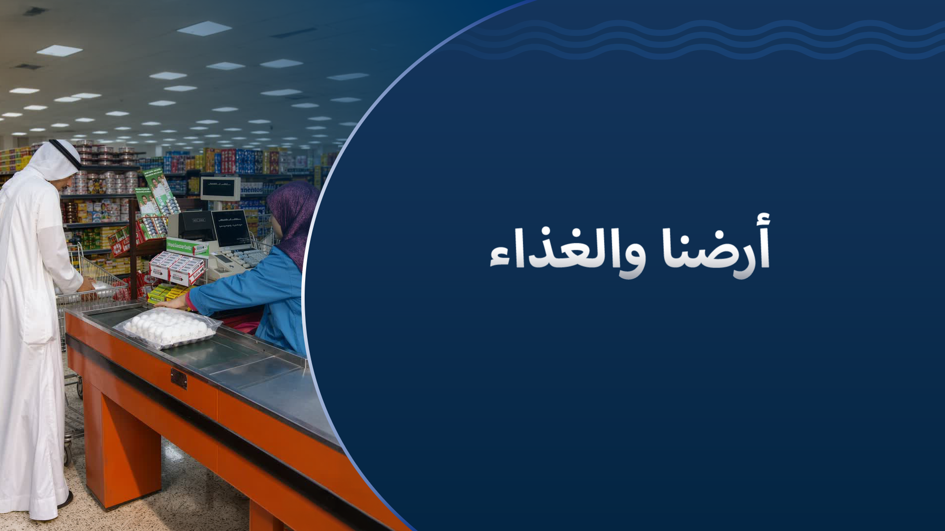 أرضنا والغذاء