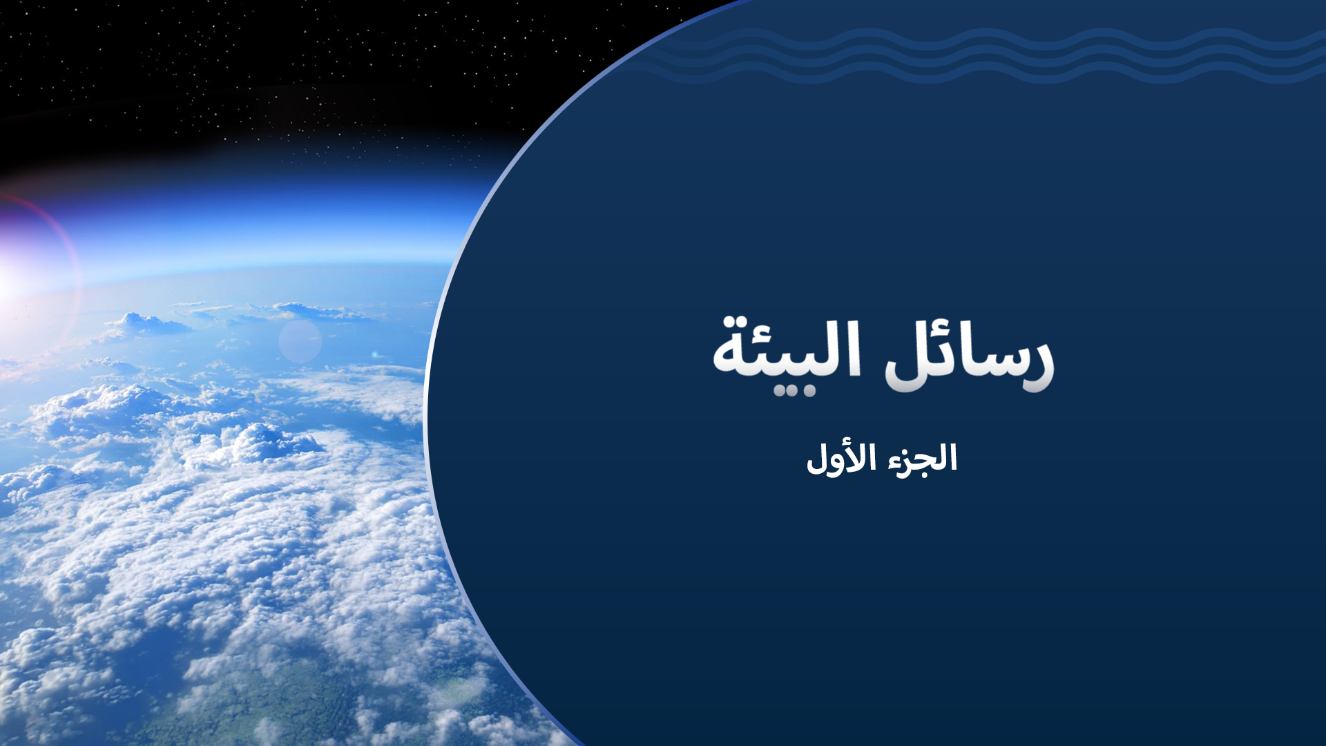 رسائل بيئية