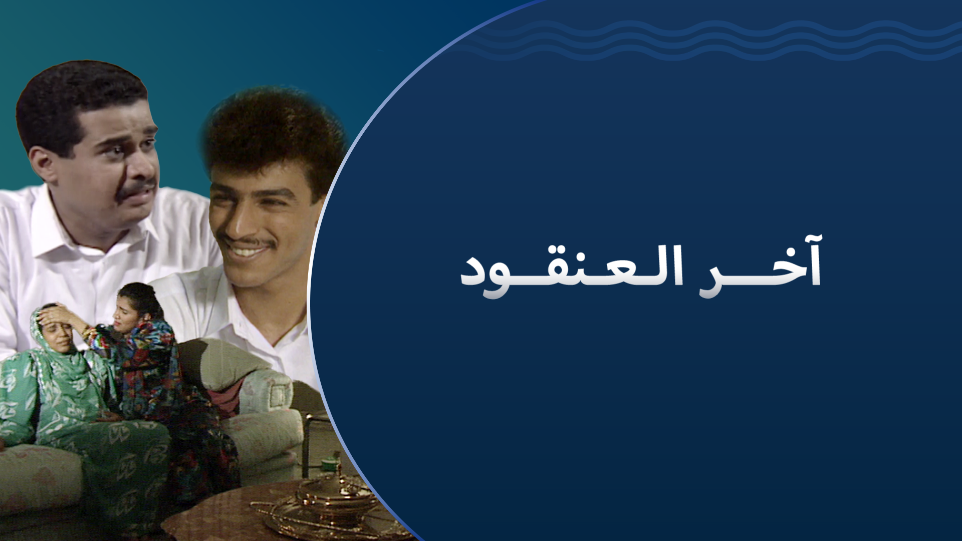 آخر العنقود