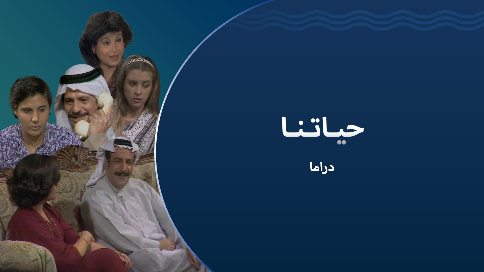 حياتنا