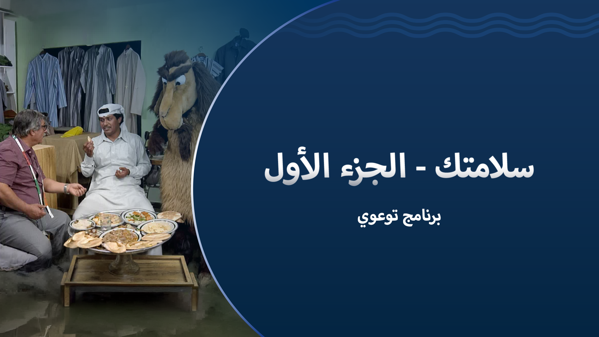سلامتك (الجزء الأول)