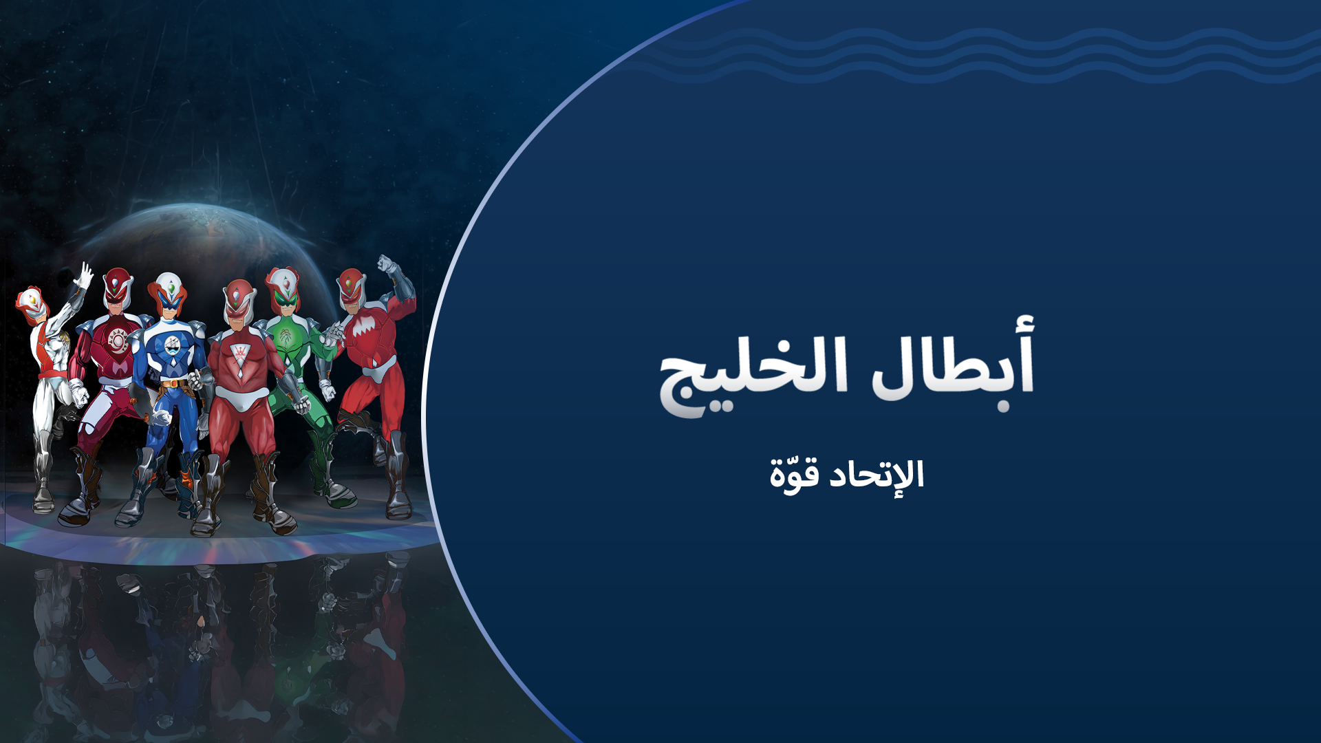 ابطال الخليج – في الاتحاد قوة
