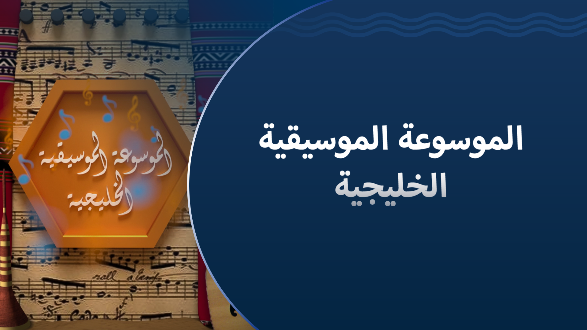 الموسوعة الموسيقية