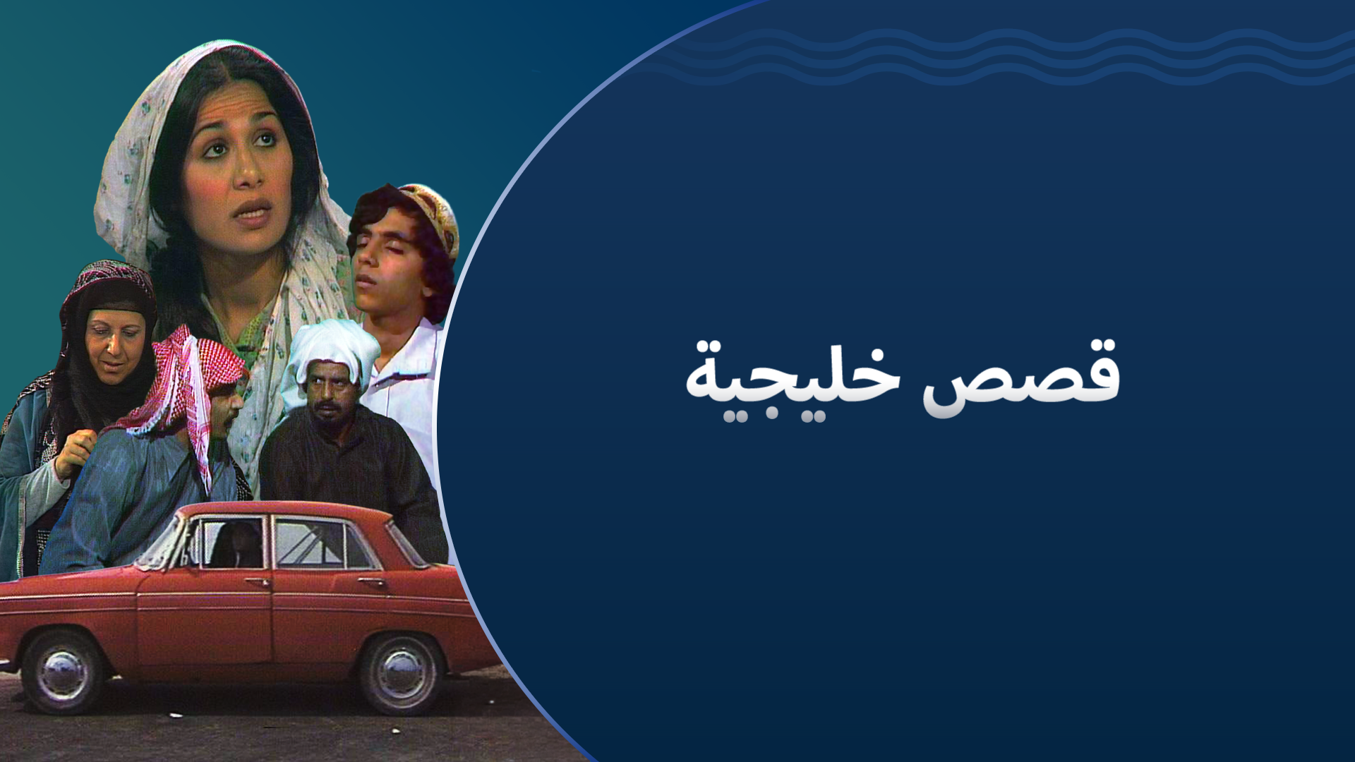 قصص خليجية