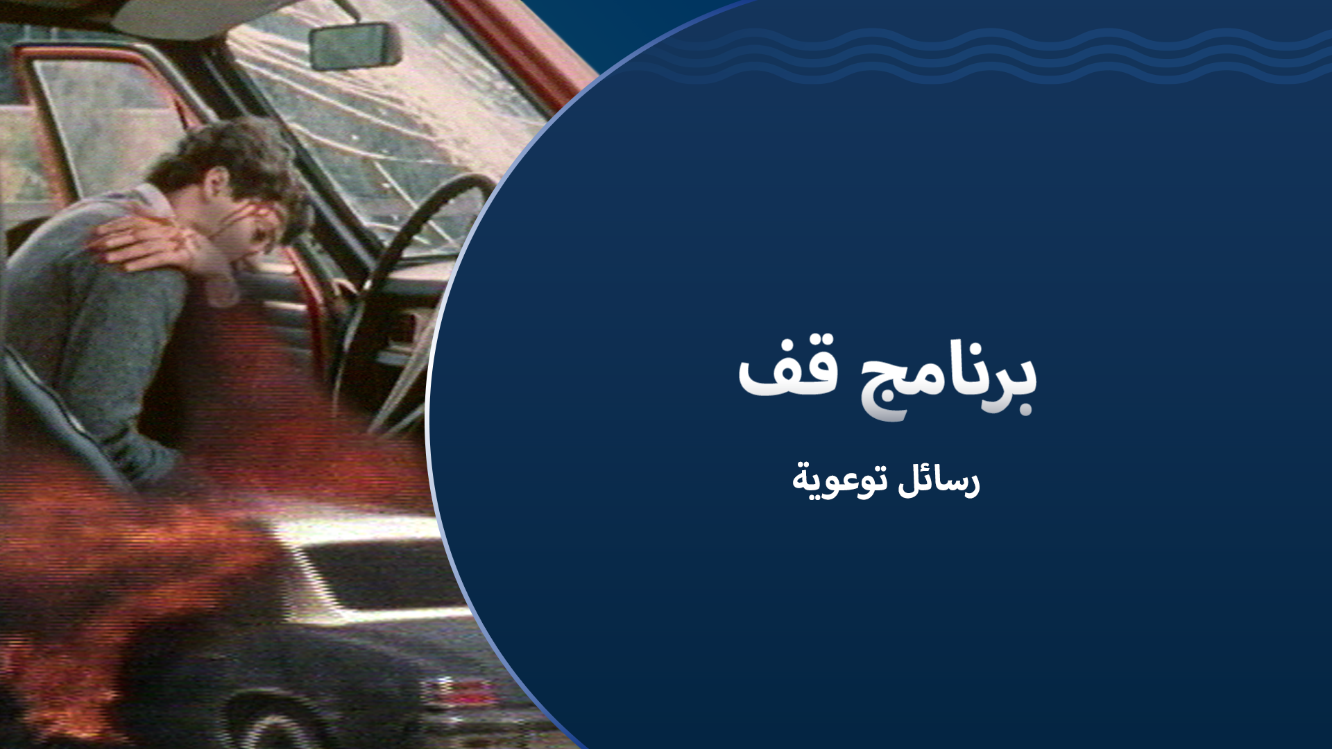 قف