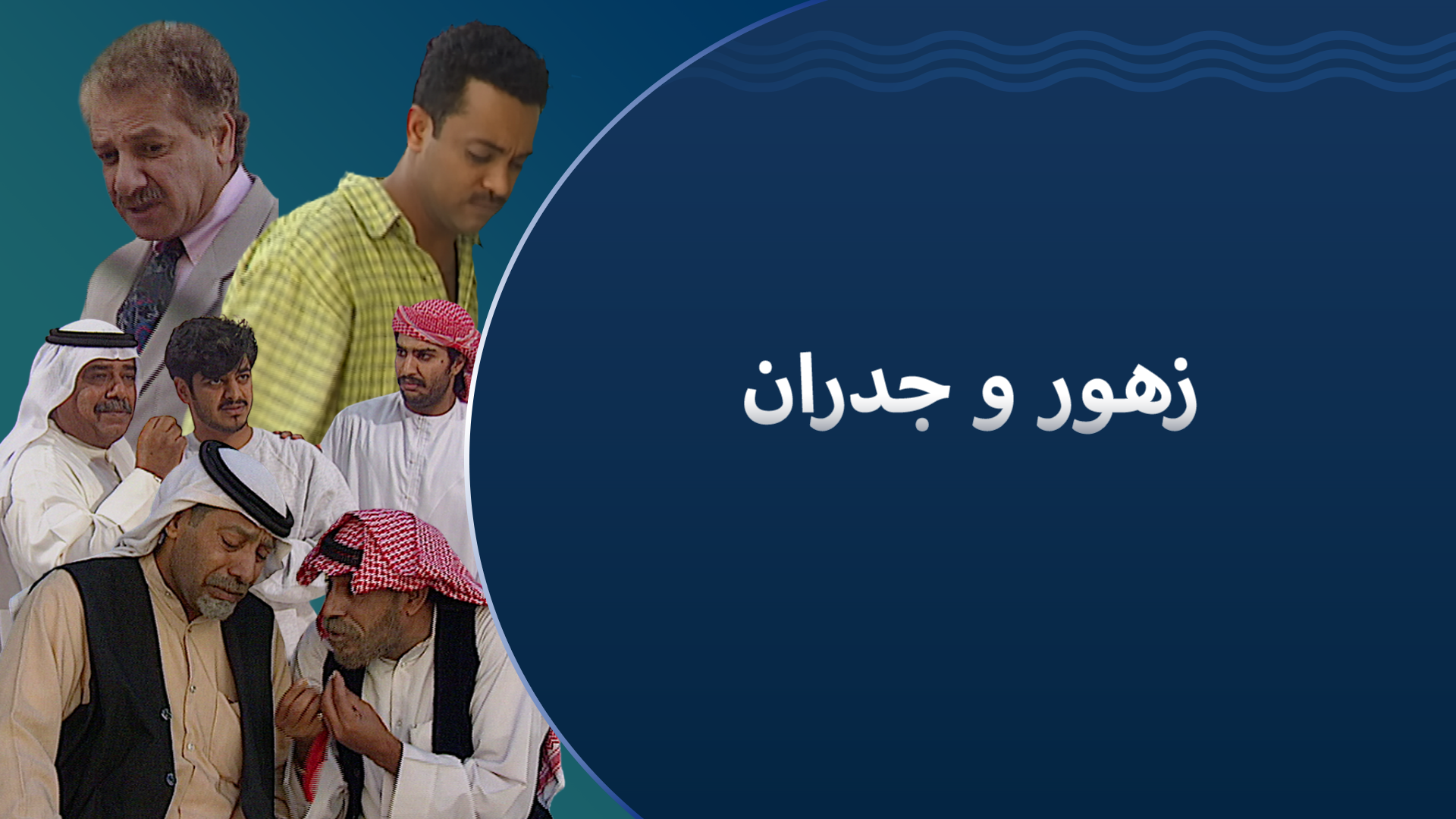 زهور وجدران