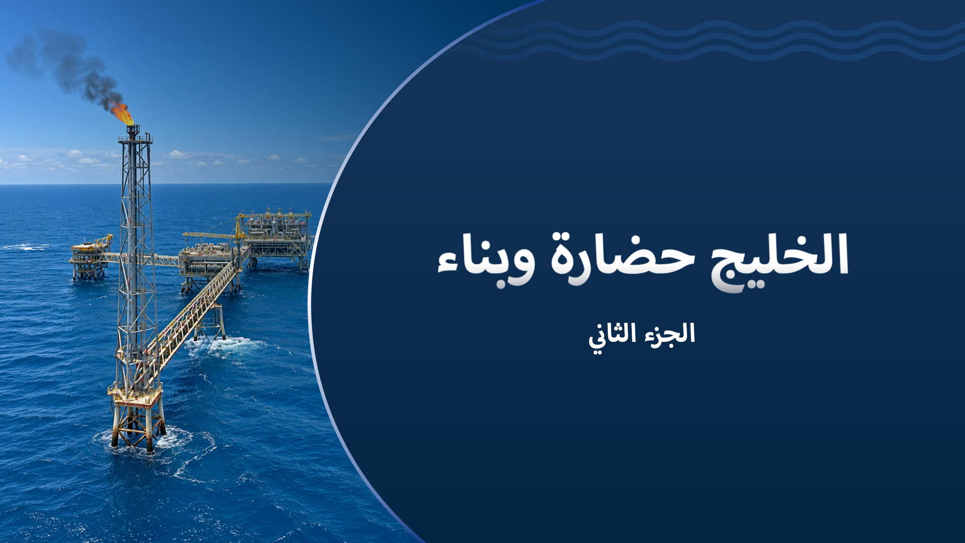 الخليج حضارة وبناء