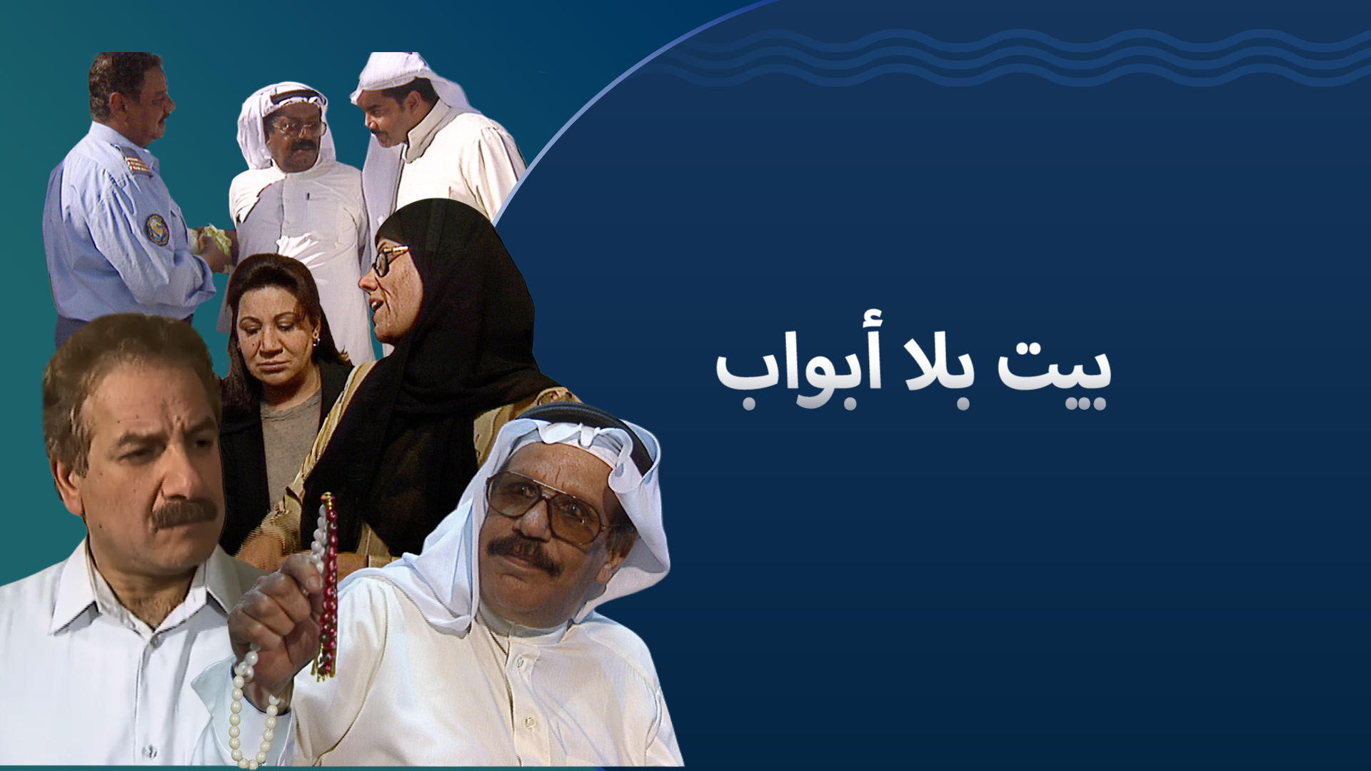 بيت بلا أبواب