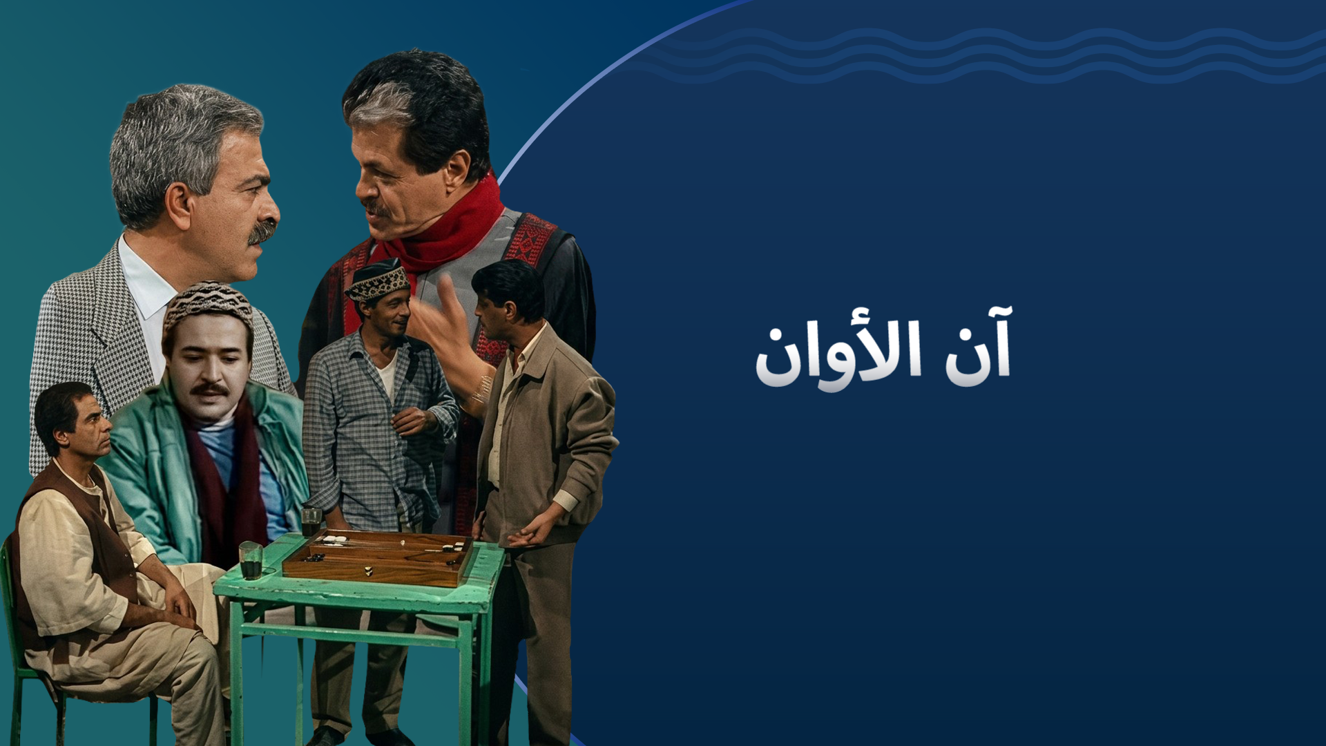 آن الأوان