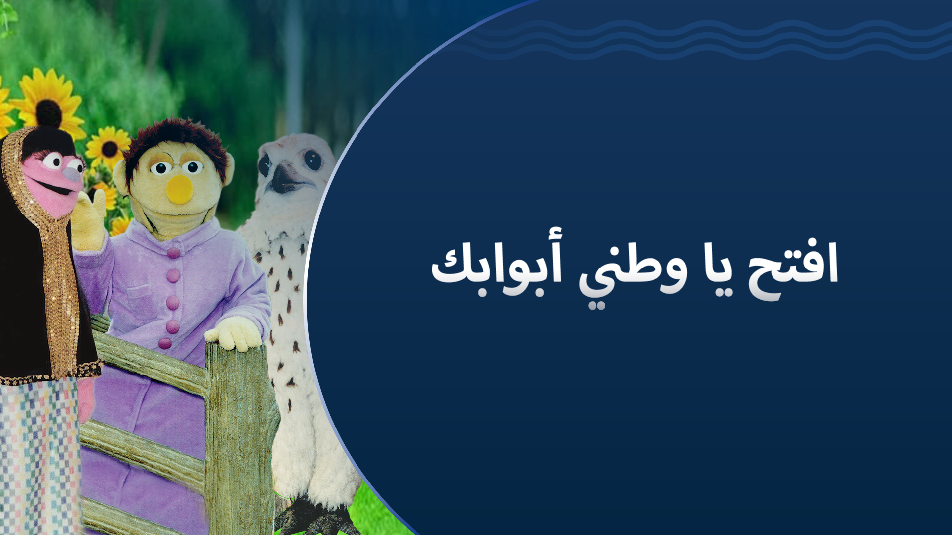افتح يا وطني أبوابك