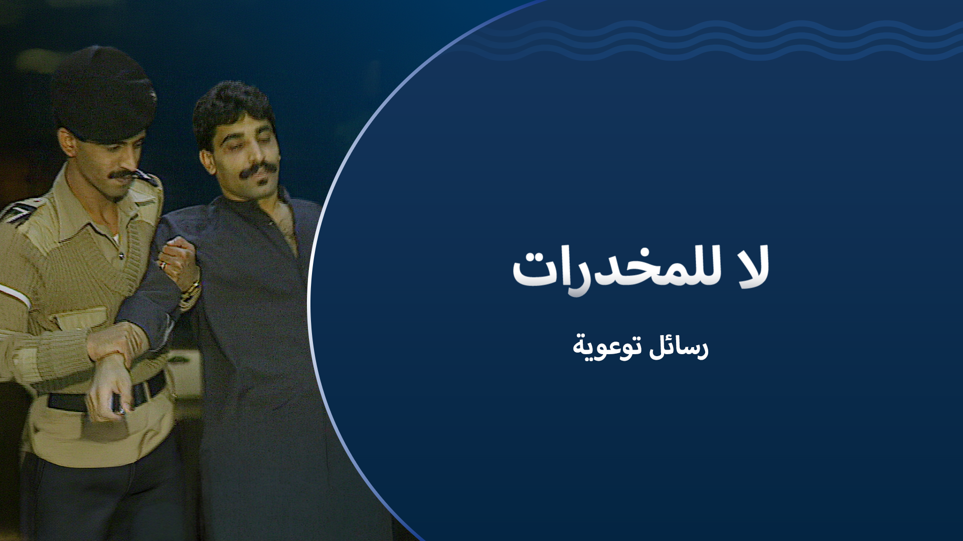 لا للمخدرات