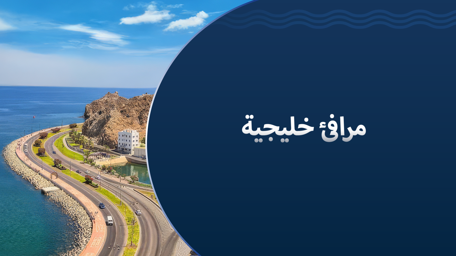 مرافيء خليجية