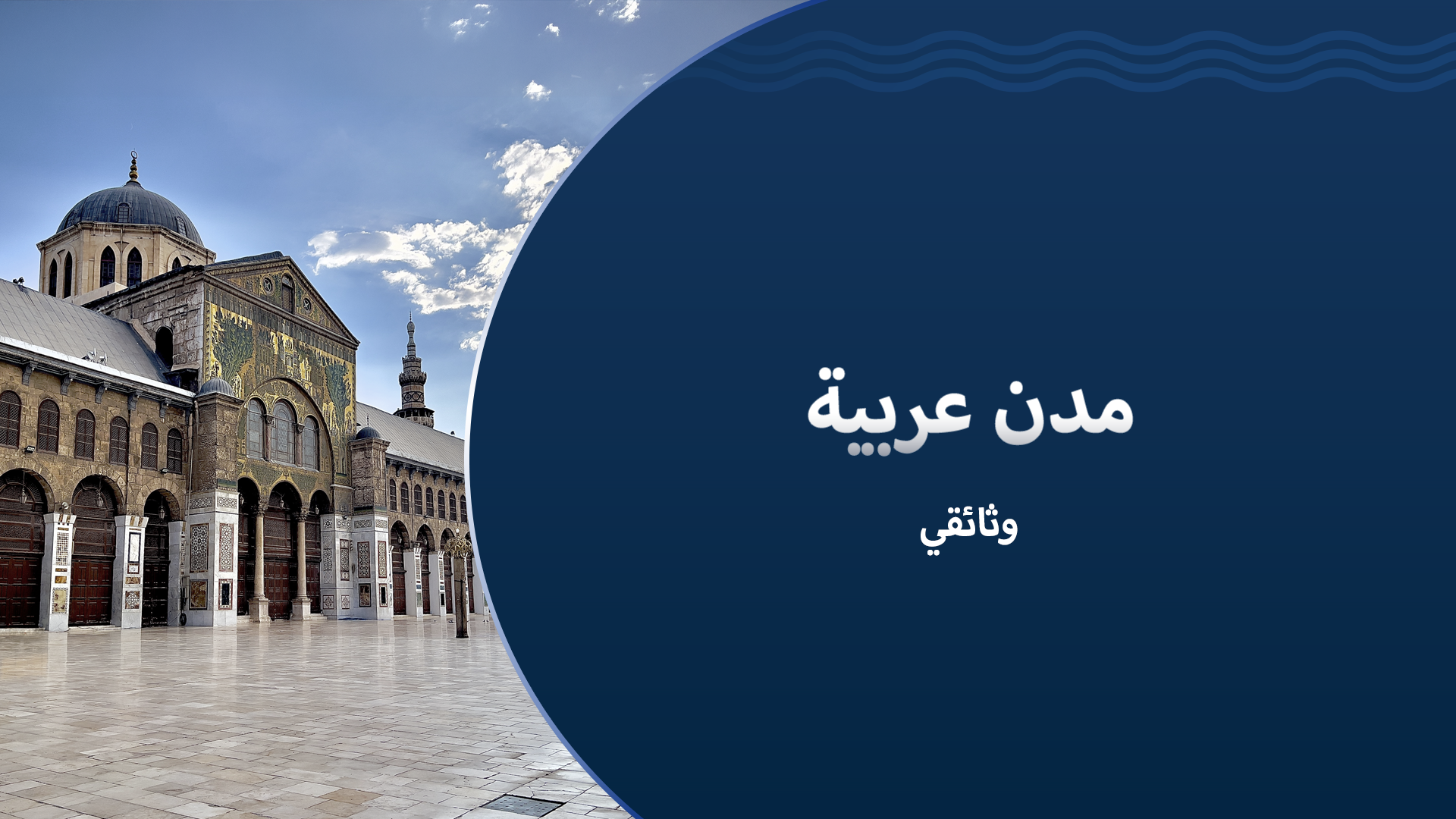 سلسلة المدن العربية