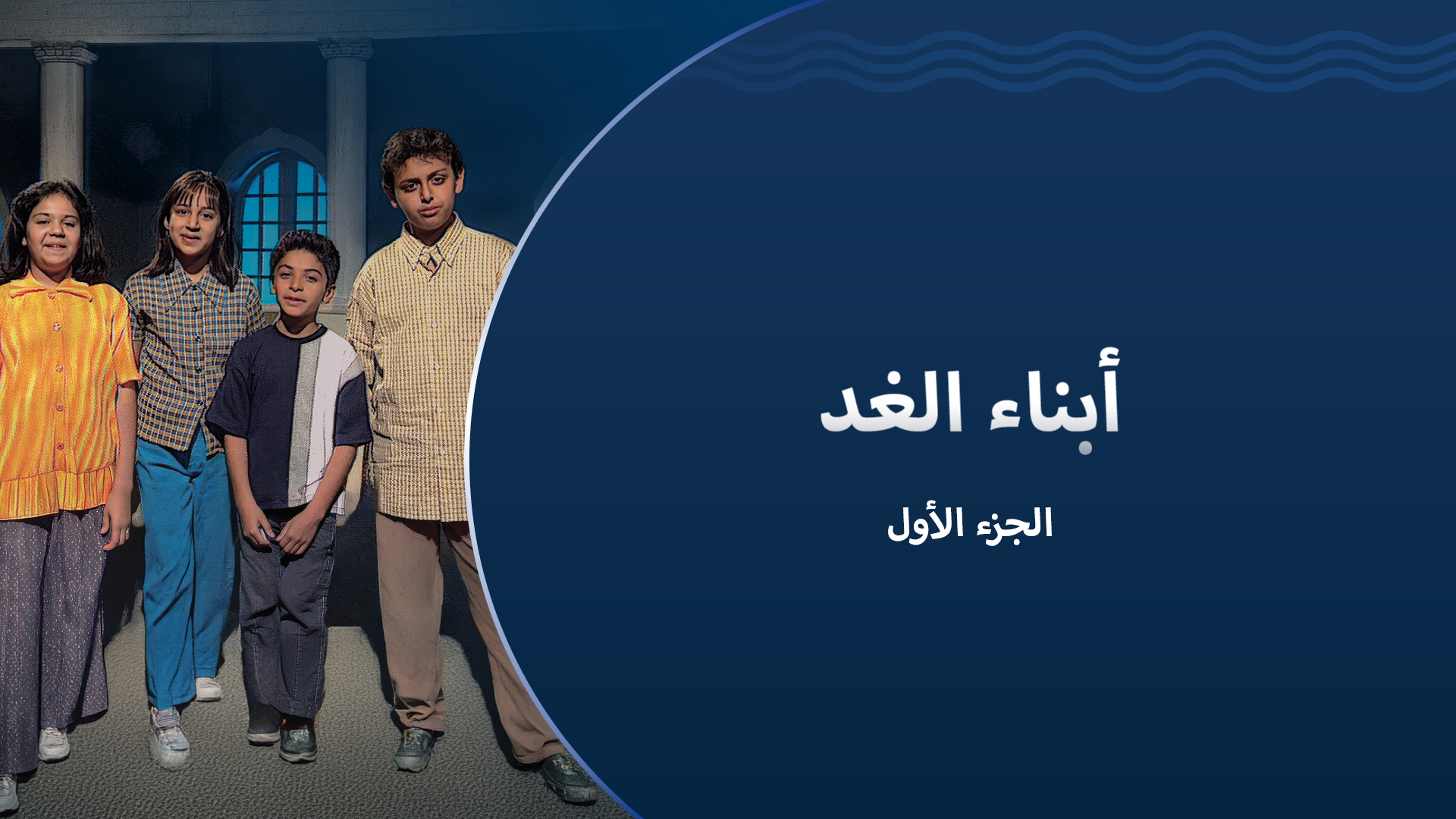 أبناء الغد
