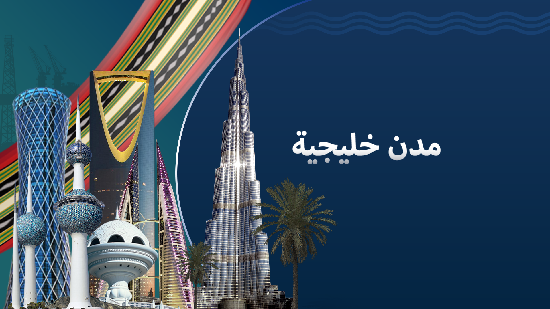 مدن خليجية