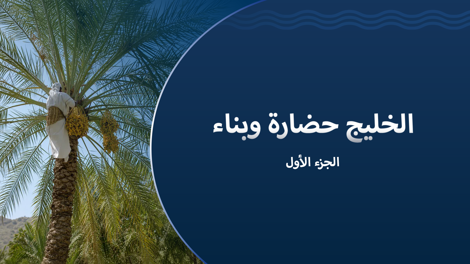 الخليج حضارة وبناء