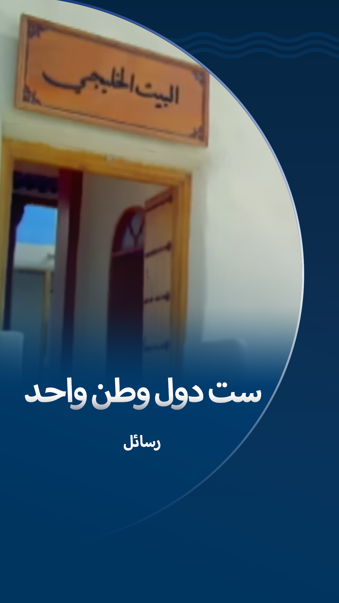 ست دول وطن واحد